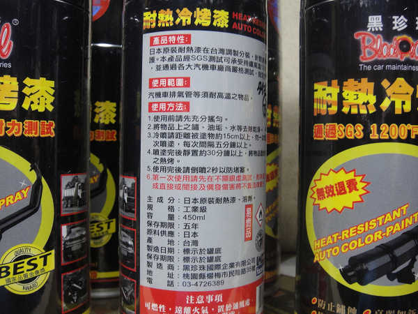 黑珍珠耐熱冷烤漆