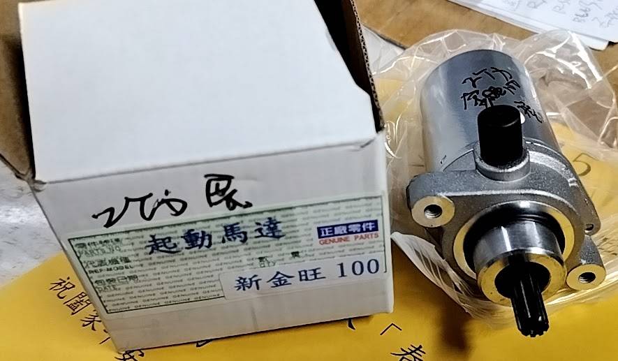 起動馬達-三陽新金旺100