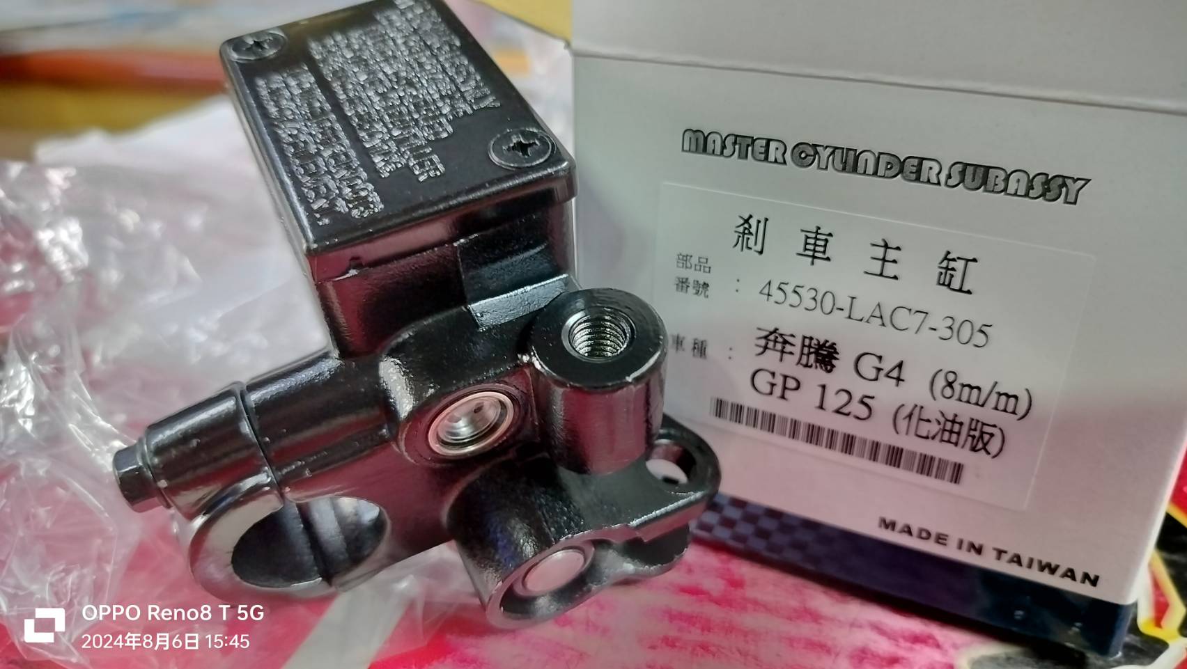 煞車油缸-光陽奔驣G4/GP125(化油版)(後視鏡8mm牙)(煞車油 向下出油)