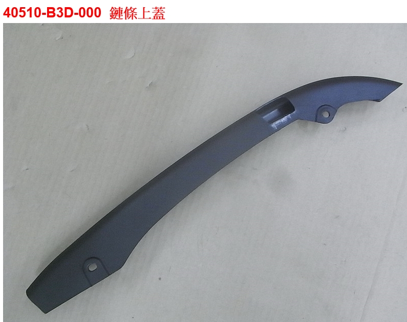 鏈條蓋-三陽野狼傳奇125/野狼125/R版125三陽原廠
